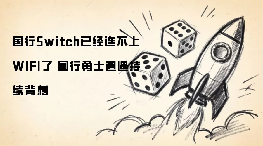 国行Switch WiFi连接失效 国行勇士再遭背刺