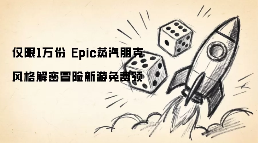 限量1万份 Epic蒸汽朋克风格解密冒险新游免费领