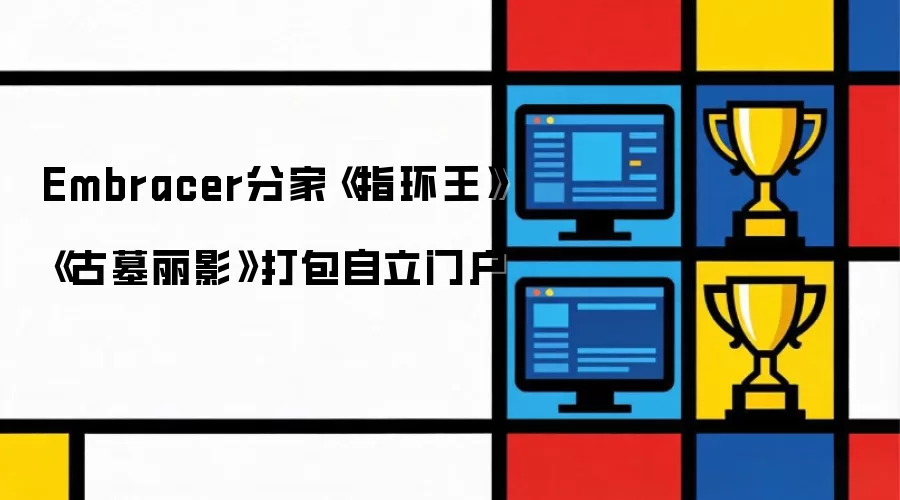 Embracer分家 指环王 古墓丽影 打包自立门户