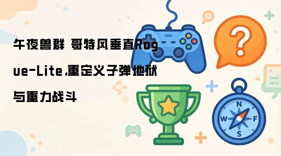 午夜兽群 哥特风垂直Rogue-Lite:重定义子弹地狱与重力战斗