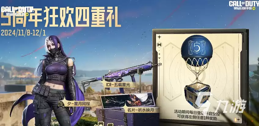 使命召唤手游五周年有哪些活动 CODM五周年活动前瞻