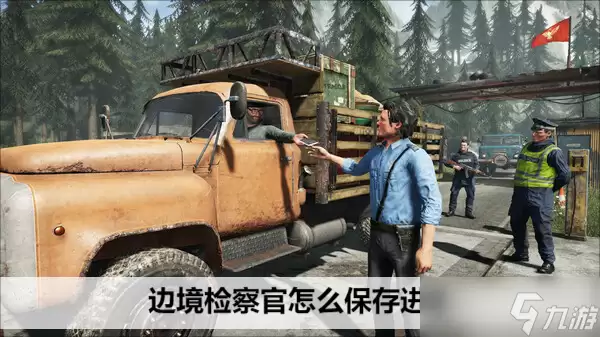 边境检察官如何保存进度