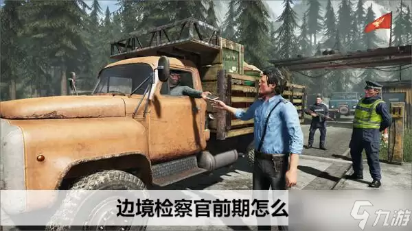 边境检察官前期玩法解析