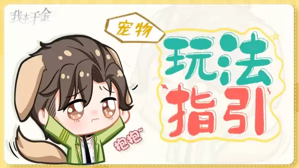 《我本千金》逆袭秘籍：三小姐的萌宠乐园（二）