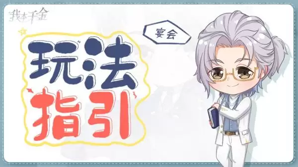 我本千金逆袭秘籍——三小姐的宴会