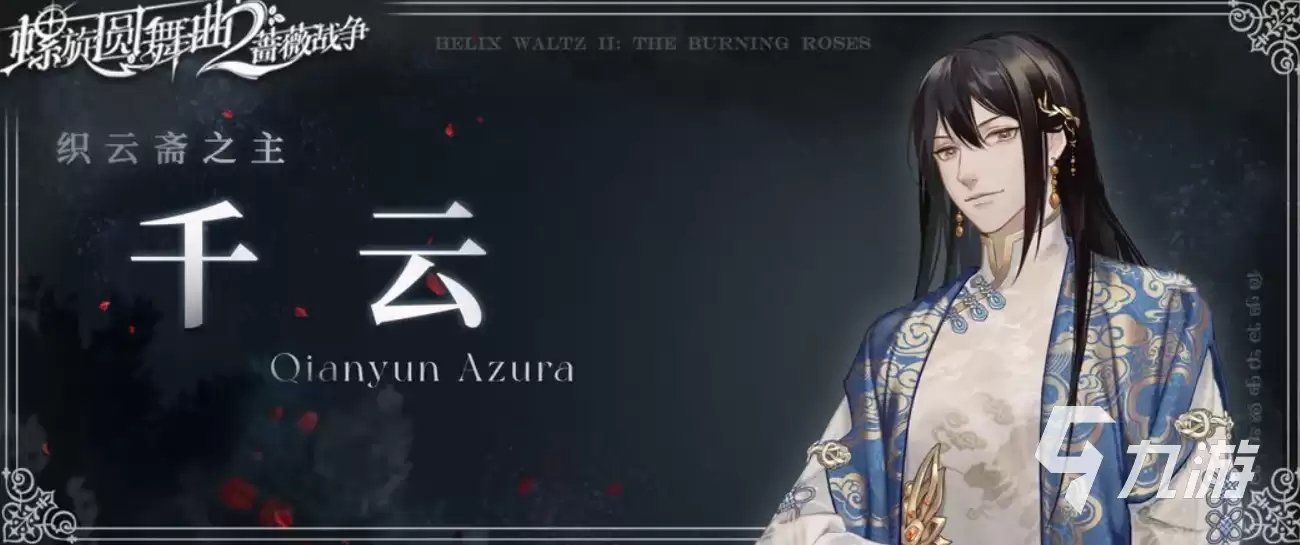螺旋圆舞曲2千云是谁 螺旋圆舞曲2千云角色档案分享