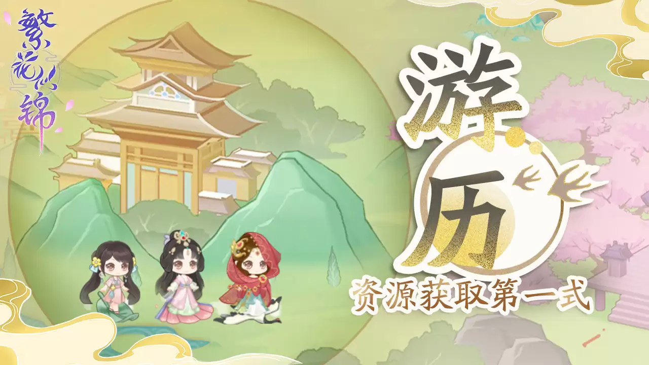 《繁花似锦》修仙秘籍：资源获取第一式——游历