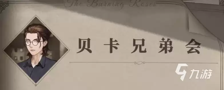 螺旋圆舞曲2贝卡情报汇总 螺旋圆舞曲2贝卡是谁