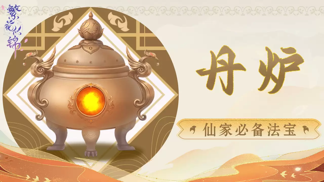 《繁花似锦》修仙秘籍:仙家必备法宝-丹炉