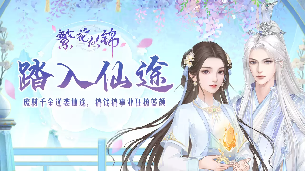 《繁花似锦》初入仙途｜小小已恭候仙主多时啦