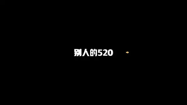 荒友们的520是怎么度过的呢？