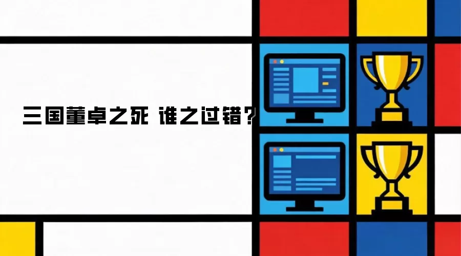 三国董卓之死 谁之过错