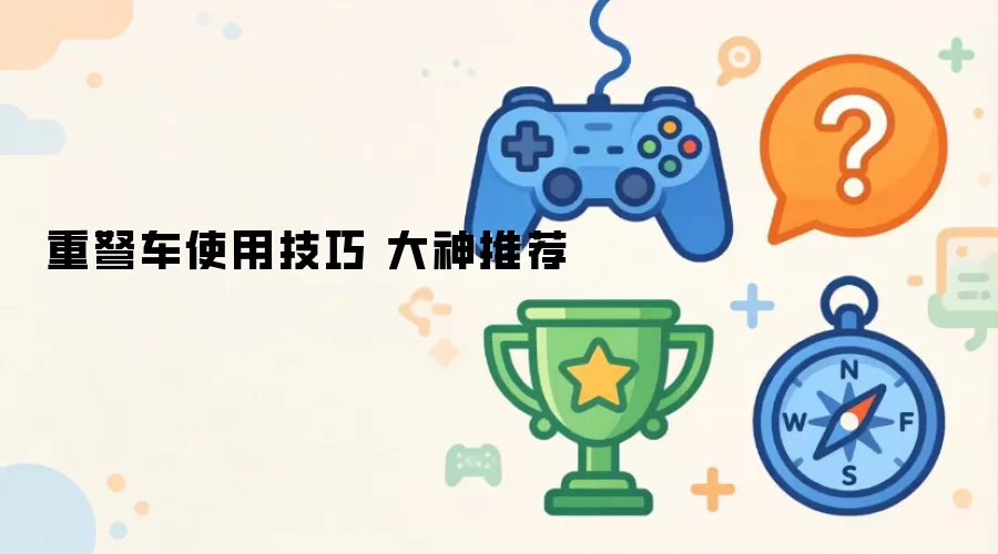 重弩车使用技巧 大神分享