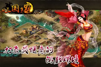 群雄逐鹿王者争锋 新三国争霸霸气来袭