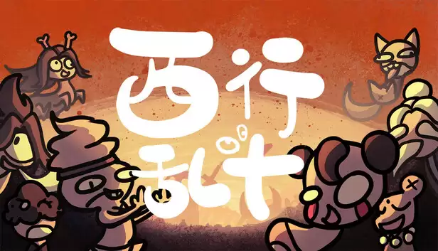 西行乱斗八仙班变脸流玩法-西行乱斗八仙班变脸流如何玩