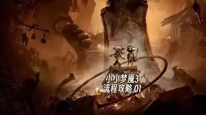 小小梦魇3攻略是什么-小小梦魇3攻略有哪些
