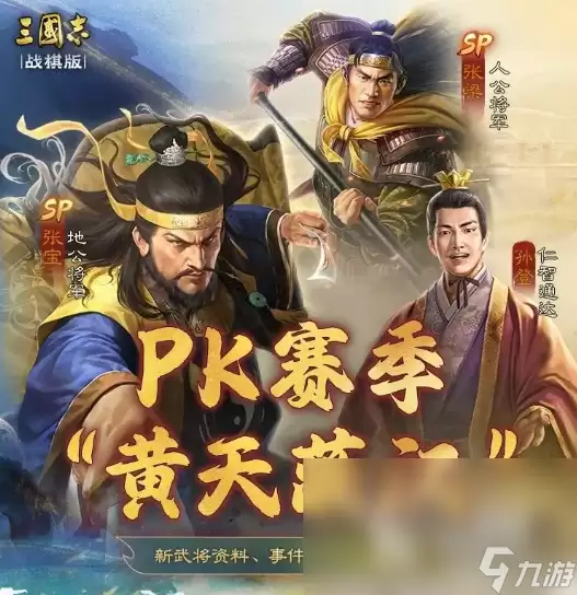 三国志战棋版SP张宝详解 三国志战棋版SP张宝实力如何
