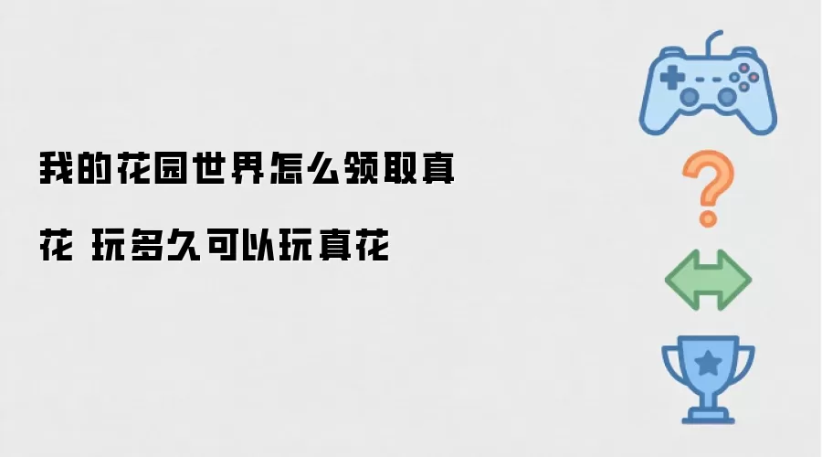 我的花园世界如何领取真花 玩多久才能玩真花