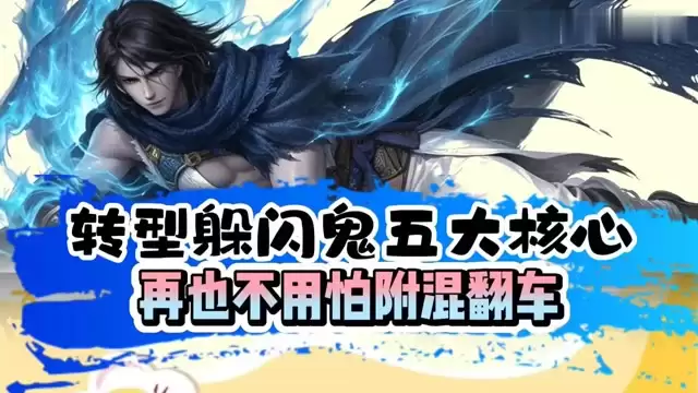躲闪男鬼转型五大核心 从此再也不怕附混翻车