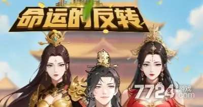 命运的反转免广告破解版-最新破解版无限资源下载