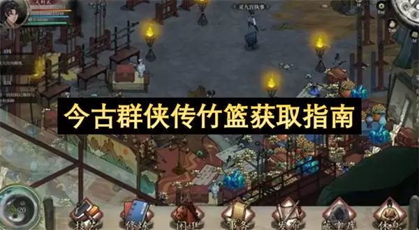 今古群侠传竹篮获得指南