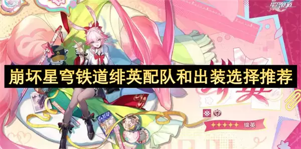 崩坏星穹铁道绯英配队及出装选择推荐
