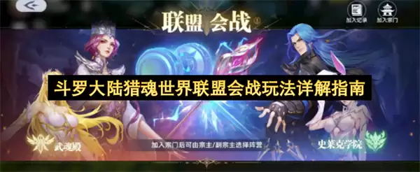 斗罗大陆猎魂世界联盟会战玩法指南详解