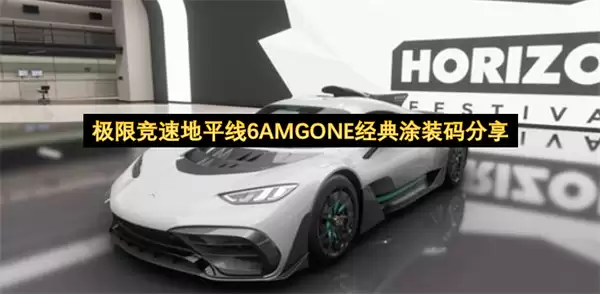 极限竞速地平线6AMGONE经典涂装码分享
