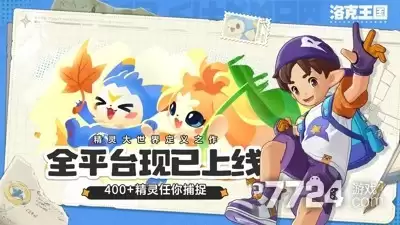 洛克王国世界最新可用兑换码—公测礼包码福利大全