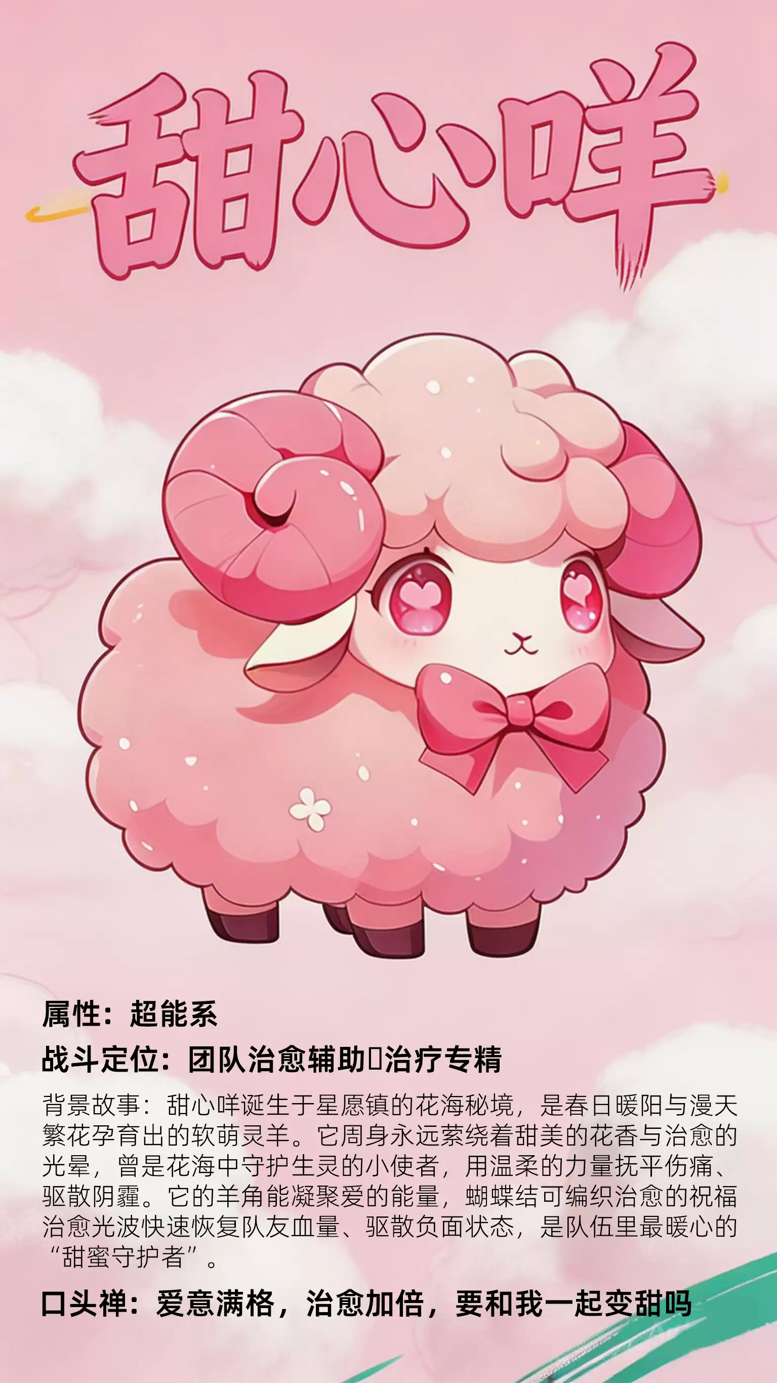 精灵资料：甜心咩