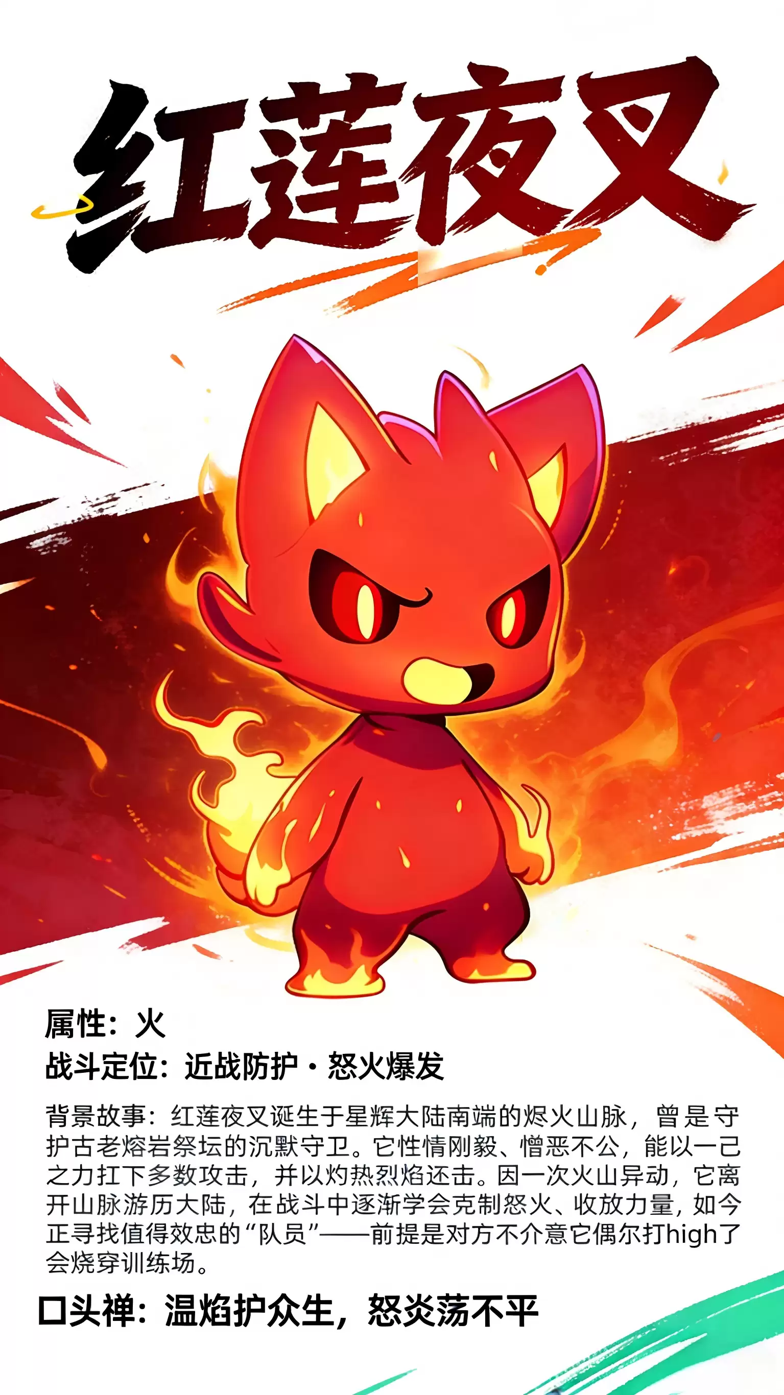 精灵卷宗：红莲夜叉