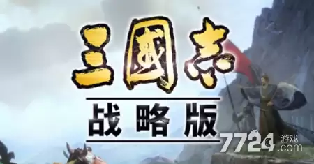三国志战略版无限金铢版本下载-破解版内置修改器