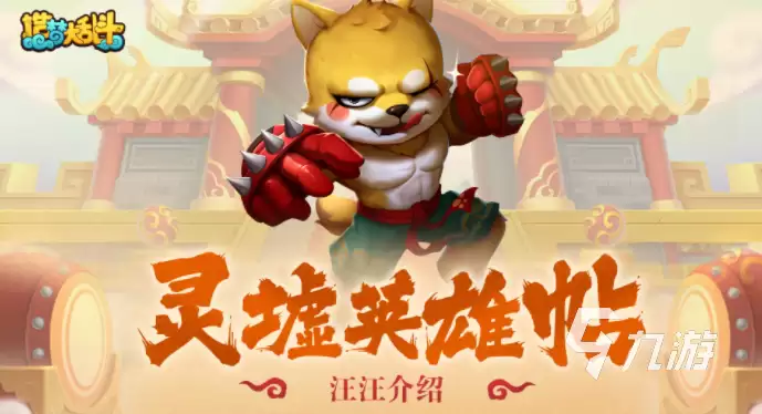 造梦大乱斗手游汪汪怎么玩 汪汪玩法技巧全分享