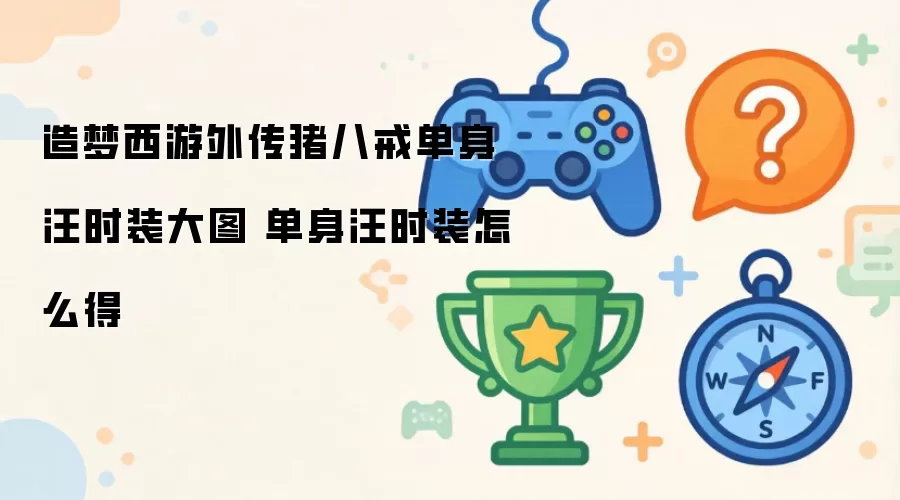 造梦西游外传猪八戒单身汪时装图片 单身汪时装获取方式