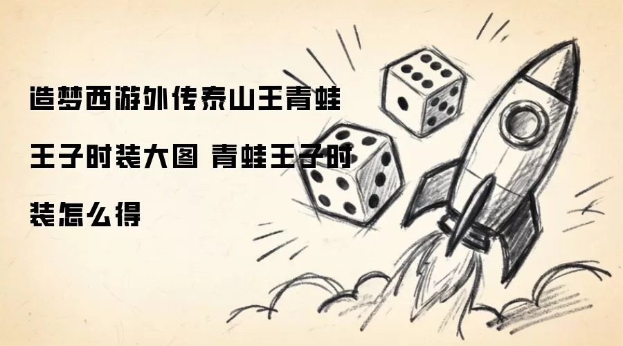 造梦西游外传泰山王青蛙王子时装大图 青蛙王子时装怎么得