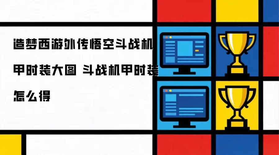 造梦西游外传悟空斗战机甲时装大图 斗战机甲时装如何得