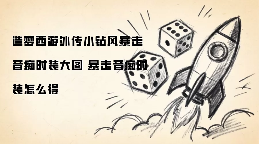 造梦西游外传小钻风暴走音痴时装大图 暴走音痴时装如何获得