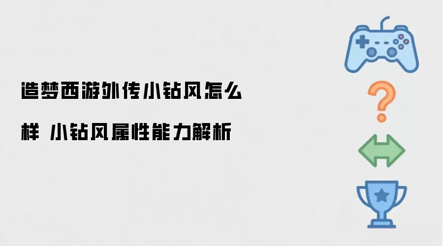 造梦西游外传小钻风怎么样：小钻风属性能力解析
