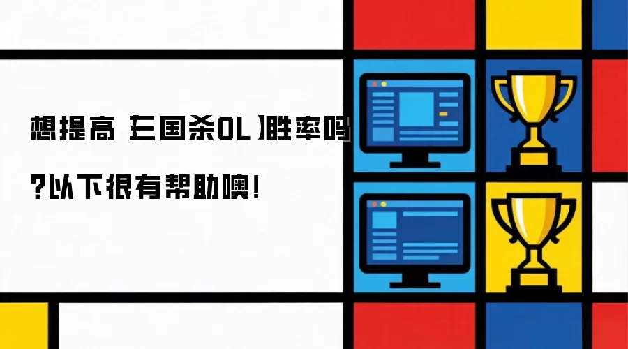 想提高【三国杀OL】胜率吗？以下方法很有帮助噢！