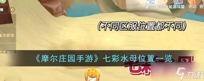 摩尔庄园手游七彩水母位置