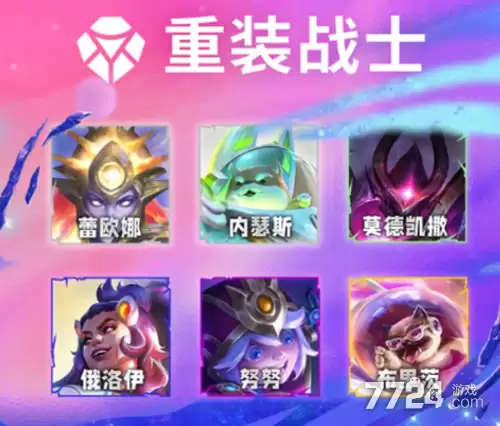 云顶之弈S17赛季羁绊 S17赛季所有羁绊弈子