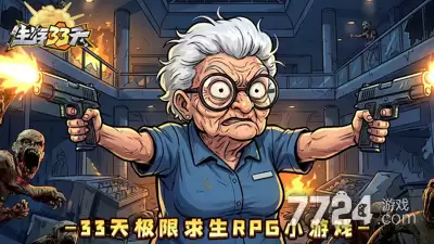生存33天外骨骼搭配—外骨骼套装哪个更佳
