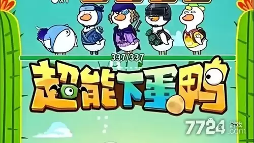 超能下蛋鸭兑换码长期有效—15个全新通用礼包码