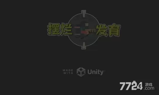 摆烂发育MOD菜单内置最新版—无限资源免广告破解版下载