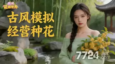 我的花园世界贺卡概率—真花贺卡如何获得