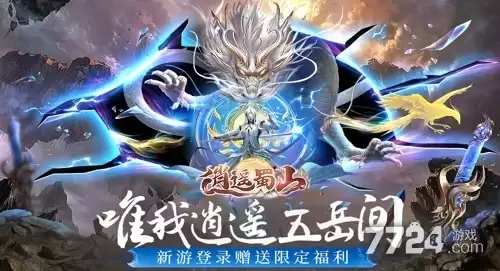 逍遥蜀山手游下载-官方正版2026下载安装入口