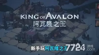 阿瓦隆之王无限资源破解版—阿瓦隆之王破解版下载