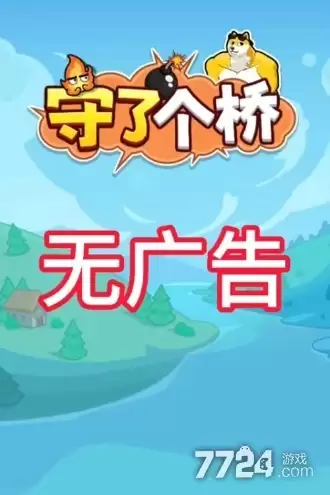 守了个桥免广告破解版—无广告版本内置菜单下载