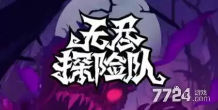 无尽探险队2026最新兑换码 17个未过期礼包码