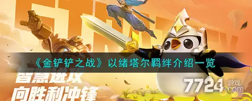 金铲铲之战S16以绪塔尔奖励 以绪塔尔2000层奖励有哪些